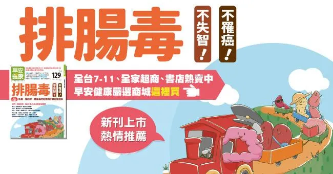 排腸毒，不失智！不罹癌！不只大腸癌，乳癌、脂肪肝、糖尿病的危險因子都在腸道中