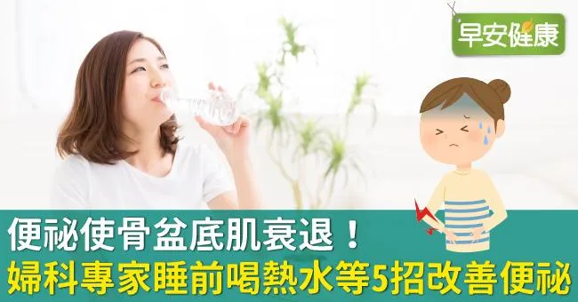 便祕使骨盆底肌衰退！婦科專家睡前喝熱水等5招改善便祕