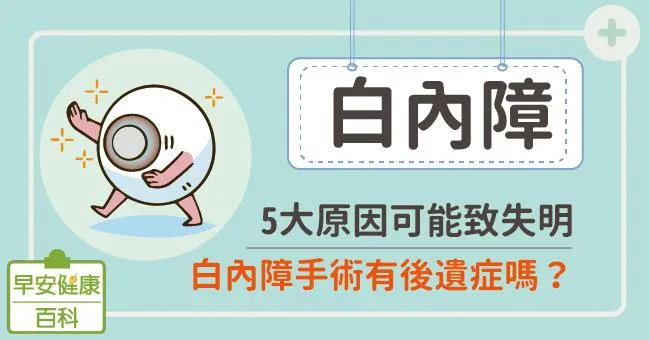 白內障5大原因可能致失明！白內障手術有後遺症嗎？