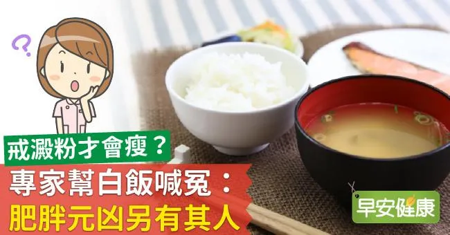 戒澱粉才會瘦？專家幫白飯喊冤：肥胖元凶另有其人