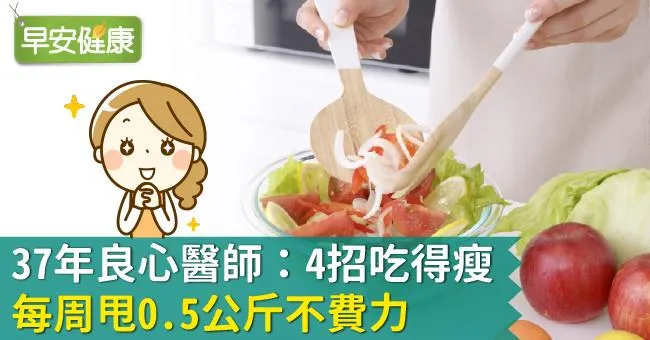37年良心醫師：4招吃得瘦，每周甩0.5公斤不費力