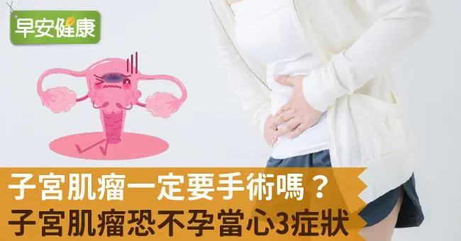 子宮肌瘤一定要手術嗎？子宮肌瘤恐不孕當心3症狀