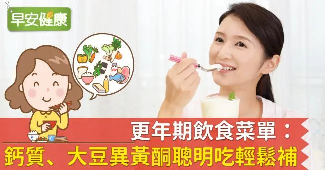 更年期飲食菜單：鈣質、大豆異黃酮聰明吃輕鬆補