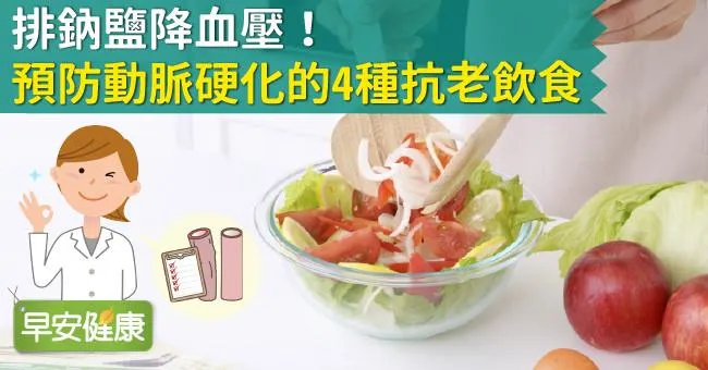 排鈉鹽降血壓！預防動脈硬化的4種抗老飲食