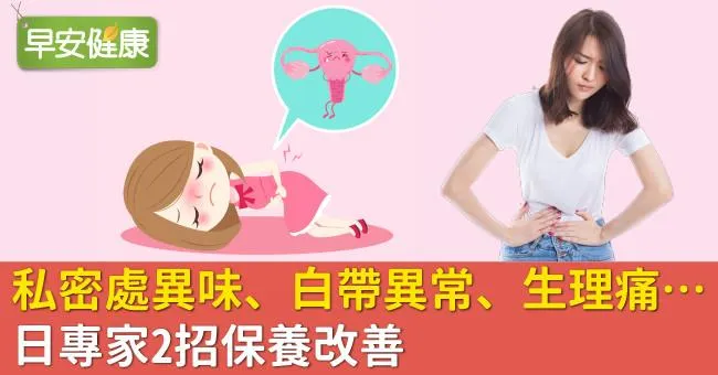 私密處異味、白帶異常、生理痛…日專家2招保養改善