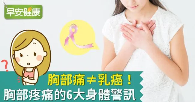 胸部痛看什麼科？胸部脹痛、乳頭痛…不要忽視身體給你的6個訊息
