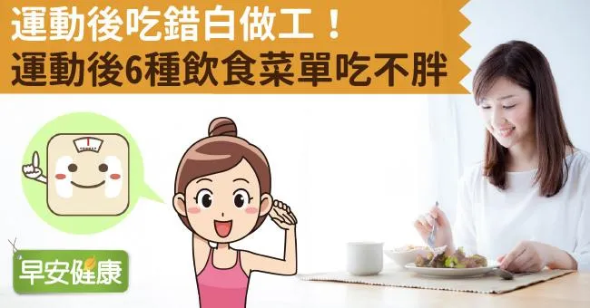 運動後吃錯白做工！運動後6種飲食菜單吃不胖