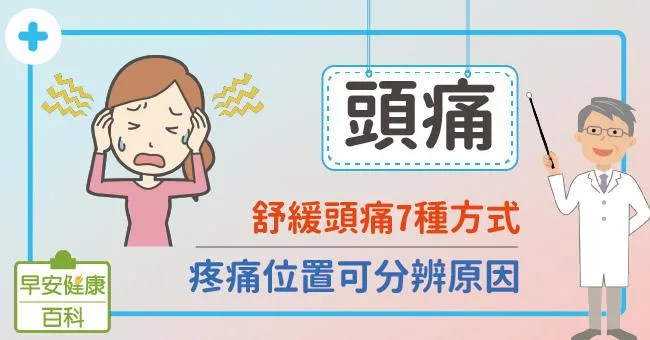 頭痛怎麼辦？頭痛位置看原因！舒緩頭痛這樣做