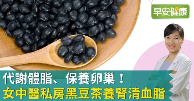 代謝體脂、保養卵巢！女中醫私房黑豆茶養腎清血脂