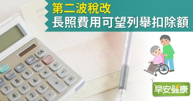 第二波稅改，長照費用可望列舉扣除額