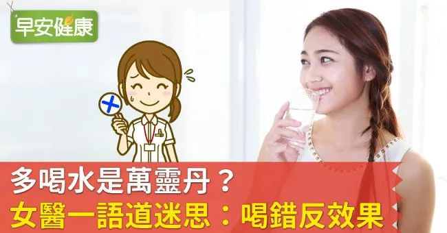 多喝水是萬靈丹？女醫一語道迷思：喝錯反效果！