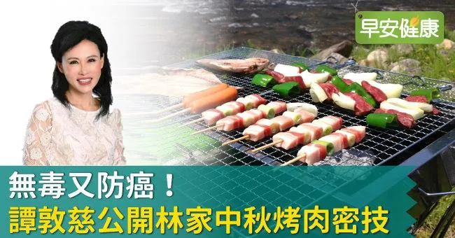無毒又防癌！譚敦慈公開林家中秋烤肉密技