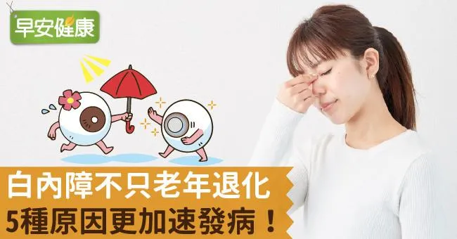 白目掰掰－白內障的預防與處置