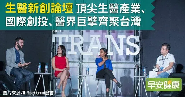 生醫新創論壇，頂尖生醫產業、國際創投、醫界巨擘齊聚台灣