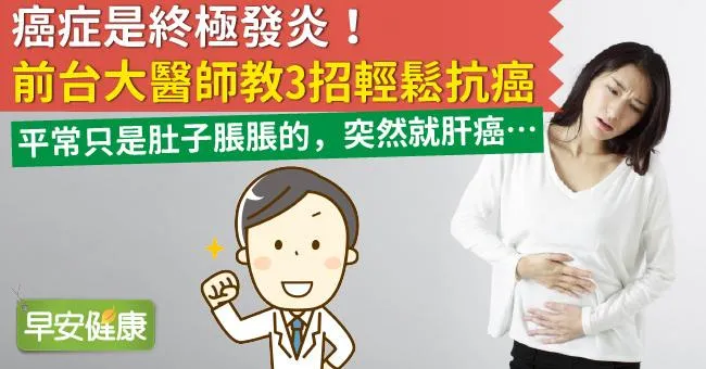 認識癌症：癌症是終極發炎！前台大醫師3招輕鬆抗癌