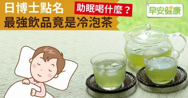 助眠喝什麼？日博士點名最強飲品竟是冷泡茶