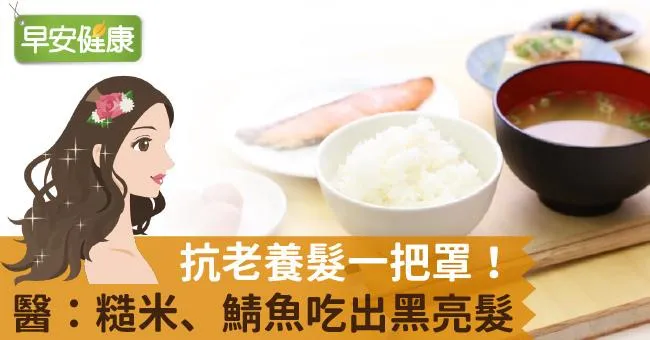 抗老養髮一把罩！醫：糙米、鯖魚吃出黑亮髮