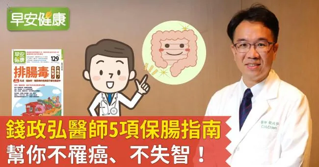 錢政弘醫師5項保腸指南，幫你不罹癌、不失智！