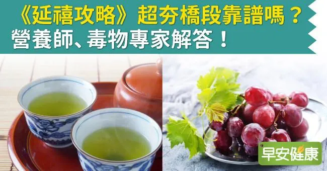 《延禧攻略》超夯橋段靠譜嗎？營養師、毒物專家解答！