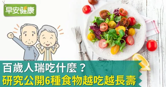 百歲人瑞吃什麼？研究公開6種食物越吃越長壽