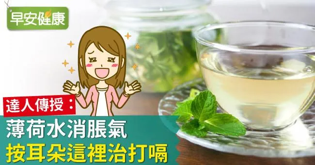 達人傳授：薄荷水消脹氣、按耳朵這裡治打嗝