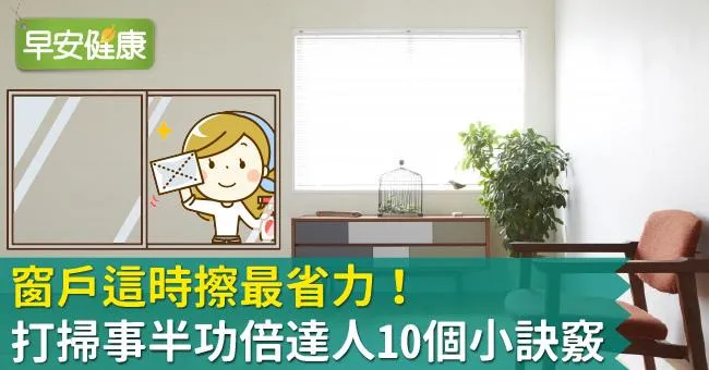窗戶這時擦最省力！打掃事半功倍達人10個小訣竅