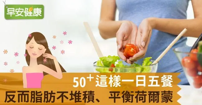 50＋這樣一日五餐反而脂肪不堆積、平衡荷爾蒙！