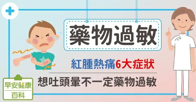 藥物過敏6大症狀，醫：想吐頭暈不一定藥物過敏