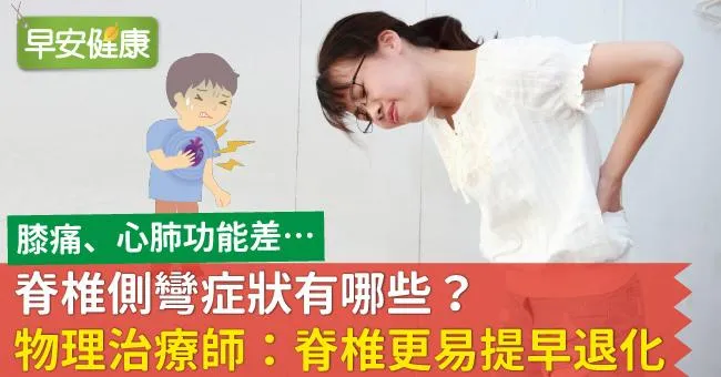 脊椎側彎症狀有哪些？物理治療師：脊椎更易提早退化