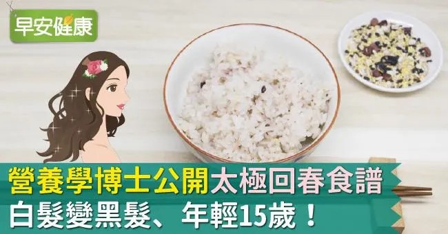 白髮變黑髮、年輕15歲！營養學博士公開「太極回春食譜」