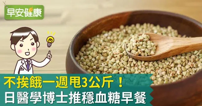 不挨餓一週甩3公斤！日醫學博士推穩血糖早餐
