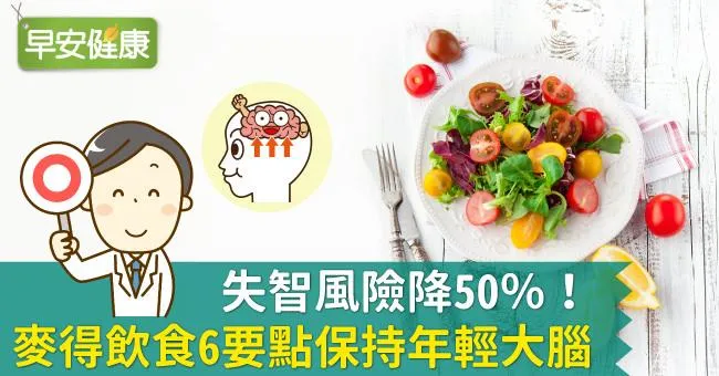 失智風險降50％！麥得飲食6要點保持年輕大腦