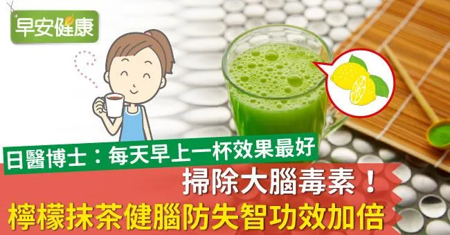 掃除大腦毒素！檸檬抹茶健腦防失智功效加倍