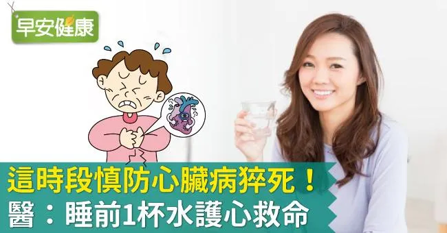 這時段慎防心臟病猝死！醫：睡前1杯水護心救命