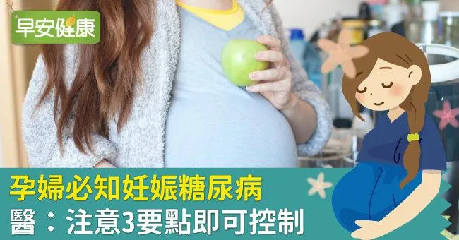 孕婦必知妊娠糖尿病，醫：注意3要點即可控制