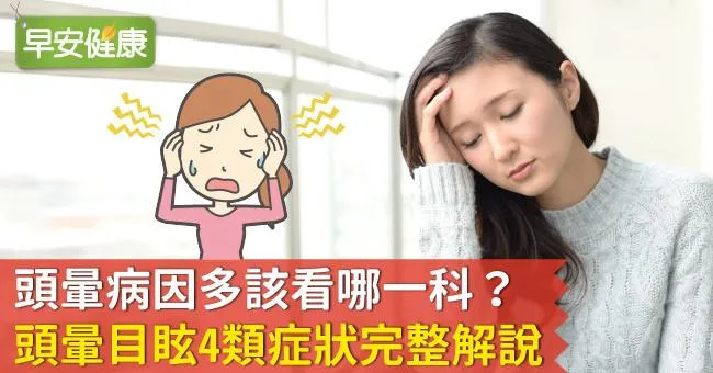 頭暈病因多該看哪一科？頭暈目眩4類症狀完整解說