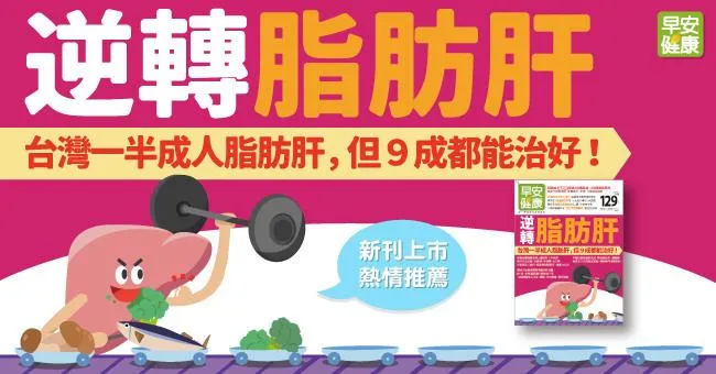 逆轉脂肪肝！台灣一半成人脂肪肝，但9成都能治好！