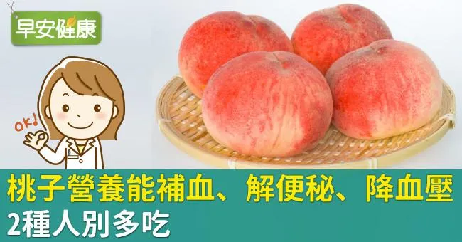 桃子營養能補血、解便秘、降血壓！2種人別多吃