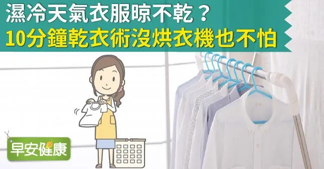 濕冷天氣衣服晾不乾？10分鐘乾衣術沒烘衣機也不怕
