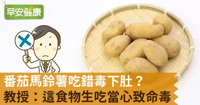 番茄馬鈴薯吃錯毒下肚？教授：這食物生吃當心致命毒