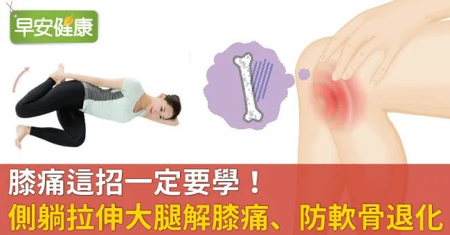 膝痛這招一定要學！側躺拉伸大腿解膝痛、防軟骨退化