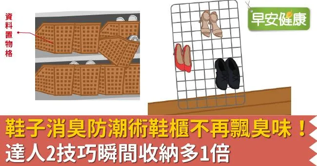 鞋子消臭防潮術鞋櫃不再飄臭味！達人2技巧瞬間收納多1倍