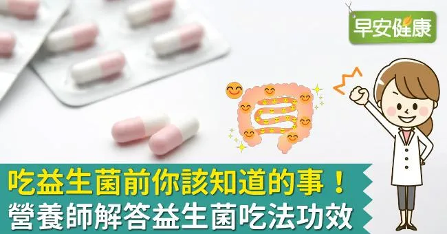 吃益生菌前你該知道的事！營養師解答益生菌吃法功效