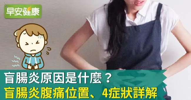 盲腸炎症狀是肚子哪裡會痛？急性盲腸炎用「反彈痛」等4招快速辨認