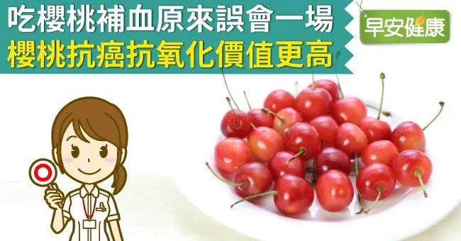 櫻桃季報到！櫻桃補血竟沒用？櫻桃抗癌抗氧化價值更高