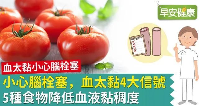 小心腦栓塞，血太黏4大信號！5種食物降低血液黏稠度