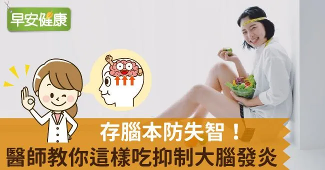 存腦本防失智！醫師教你這樣吃抑制大腦發炎