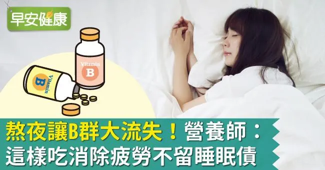 熬夜讓B群大流失！營養師：這樣吃消除疲勞不留睡眠債