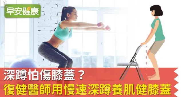 深蹲怕傷膝蓋？復健醫師用慢速深蹲養肌健膝蓋