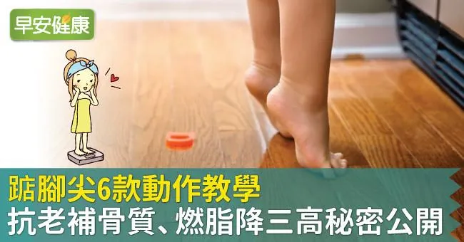 踮腳尖6款動作教學，抗老補骨質、燃脂降三高秘密公開！